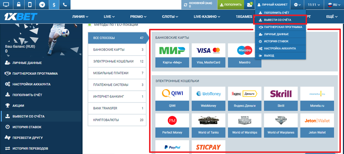 Вывод денег с 1xBet